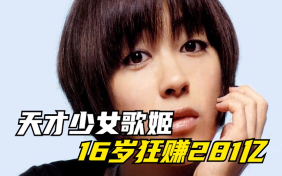 天才少女宇多田光，16岁狂赚281亿，为何在事业巅峰期隐退！