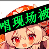 可莉CV：花玲！假唱现场 被小N抓到～哈哈