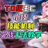 异环最强平民主C！小吱全机制解析与实战手法攻略