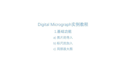 <em class="keyword">Digital Micrograph</em>实例教程