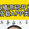 直播软件源码开发可搭建哪些类型APP