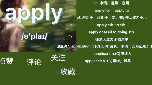 看剧学英语常用3500词：apply