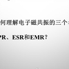 如何理解EPR,ESR和EMR