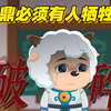 【奇侠大营救】悬着的心终于碎掉，喜羊羊分鼎失败跟北冥走了