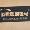［嗷嗷叫的老马］第三代2700转版本，这电脑散热器的声音是真带劲啊