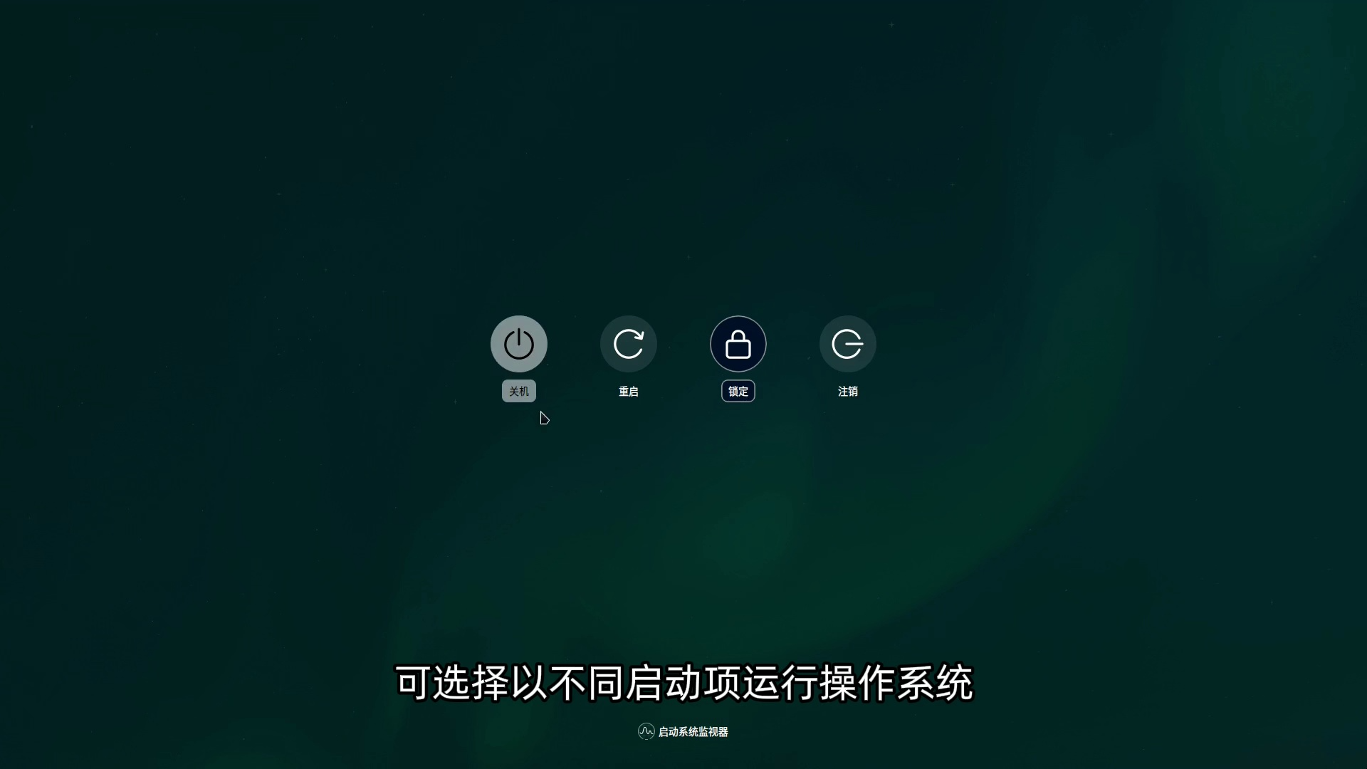 24 统信UOS使用—系统回退