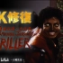 【4K修复】颤栗 Michael Jackson's Thriller MV 4K Remastered