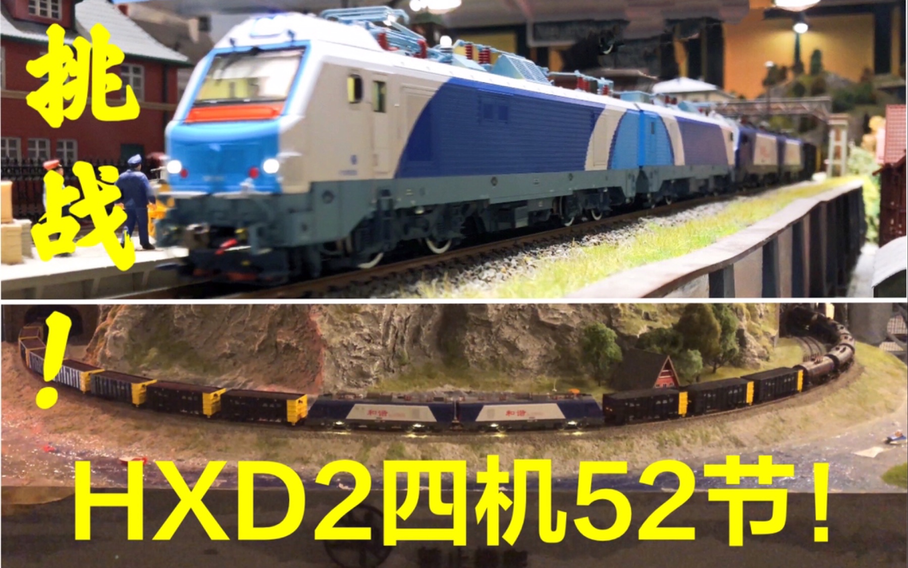 火车模型hxd2四机重载52节国铁混编以及老美csx重载实验望德微城