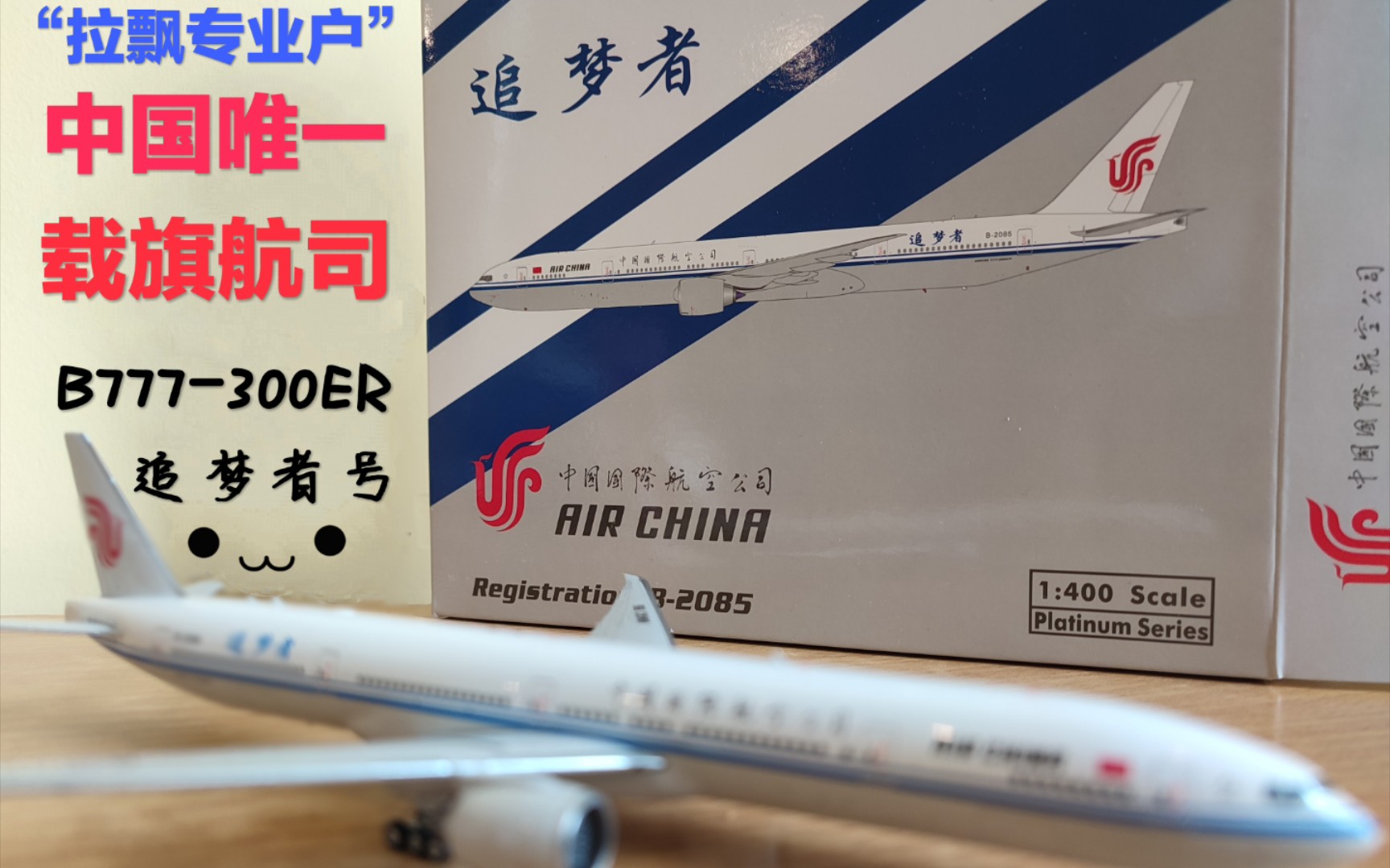 机模开箱]Phoenix Model 1/400 中国国际航空追梦者号B777-300ER飞机 