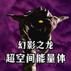 作为破灭招来体的尖兵，被称为超空间能量体。《幻影之龙人物志