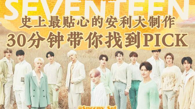 【SEVENTEEN】【最新版】史上最贴心的安利大制作｜路人粉绝对不能错过｜30分钟带你找到PICK