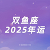 （年运）双鱼座2025年运