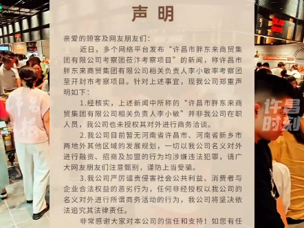 8月4日,胖东来发布声明,暂无许昌市、新乡市两地外其他区域发展规划,一切以胖东来名义对外进行融资、招商及加盟行为均涉嫌违法犯罪!哔哩哔哩...