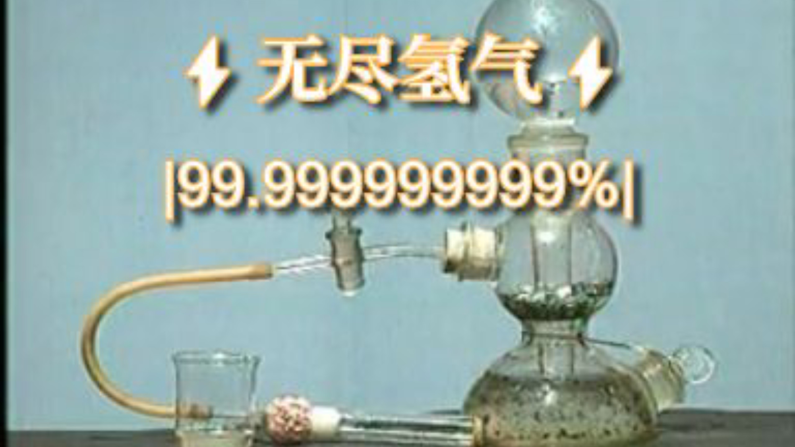 (整完版)⚡无尽氢气|99.999999999%|⚡