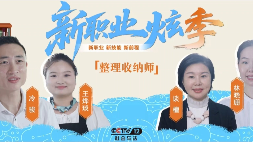 CCTV-12《新职业炫季》第一集《整理收纳师》2025年12月5日21：30档