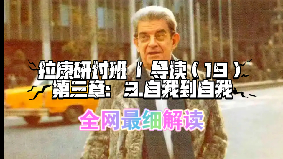 拉康研讨班I导读（19）第三章：3自我到自我（全网最细系列）（录播）