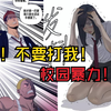男主重生成了学校老大之后！打女人！校园暴力？漫画《活得善良点吧