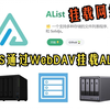 alist和webdav的基础使用