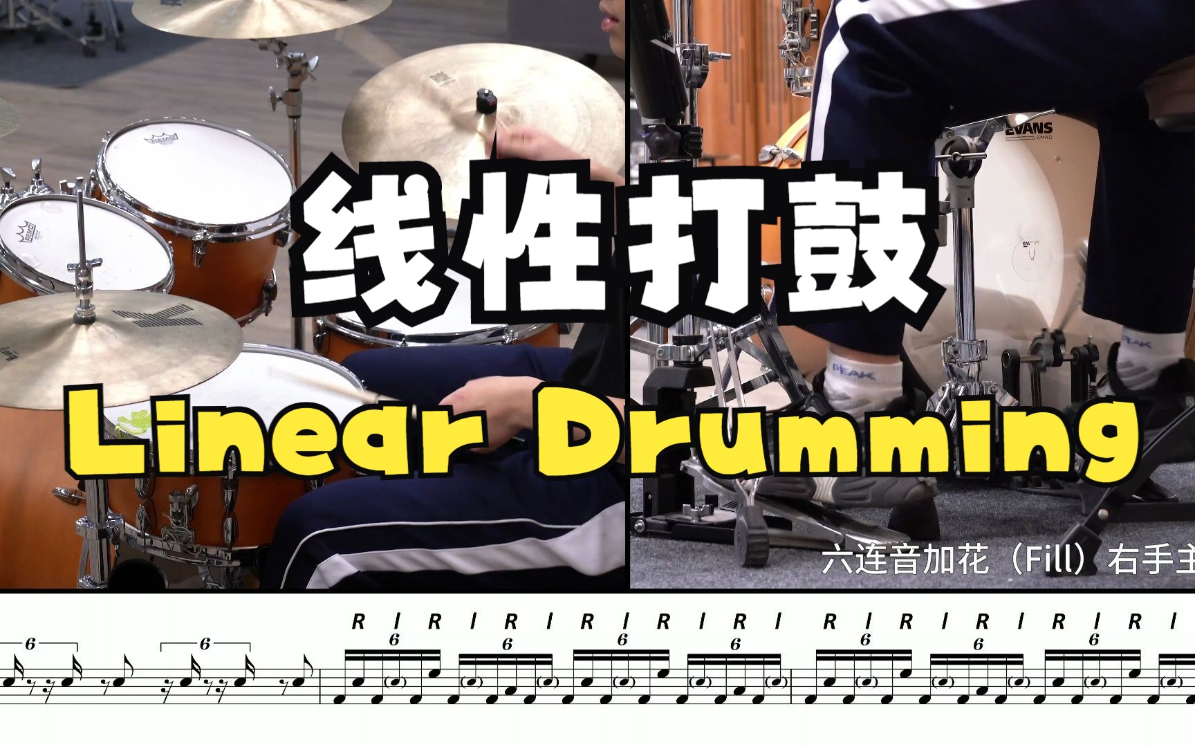 线性打鼓的无限可能，2分35秒放大招！国内首套Linear Drumming教程
