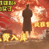 【钢铁雄心4】白买了，5.13号Steam免费喜加一，Hearts of Iron IV原来这能免費入手_游戏热门视频