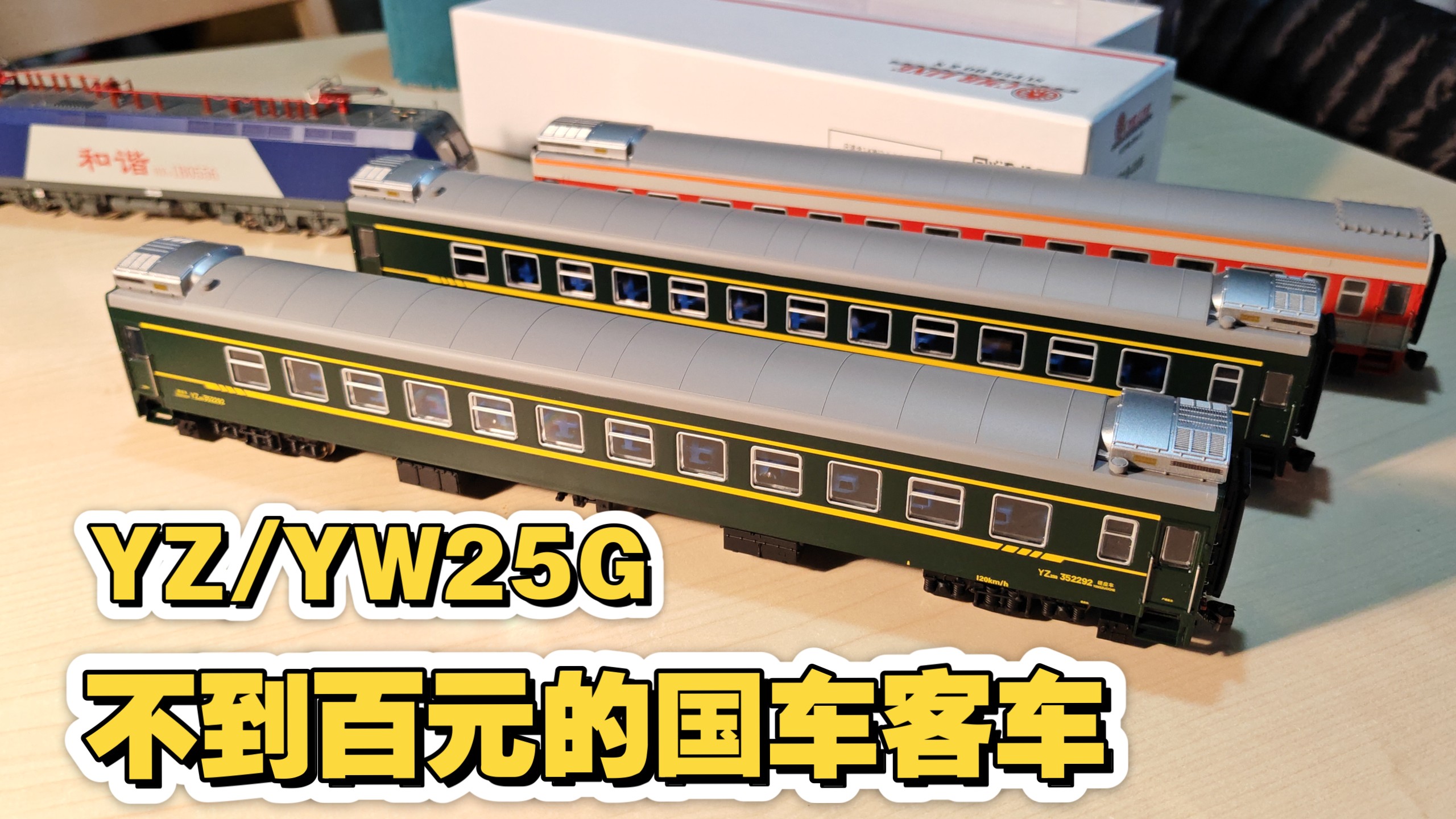 【模型开箱】来看百元左右国车车厢做工！Link出品ho比例YW/YZ25G型客车开箱