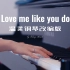 超好上手婚礼钢琴温柔改编欧美热单「Love me like you do」感情翻弹
