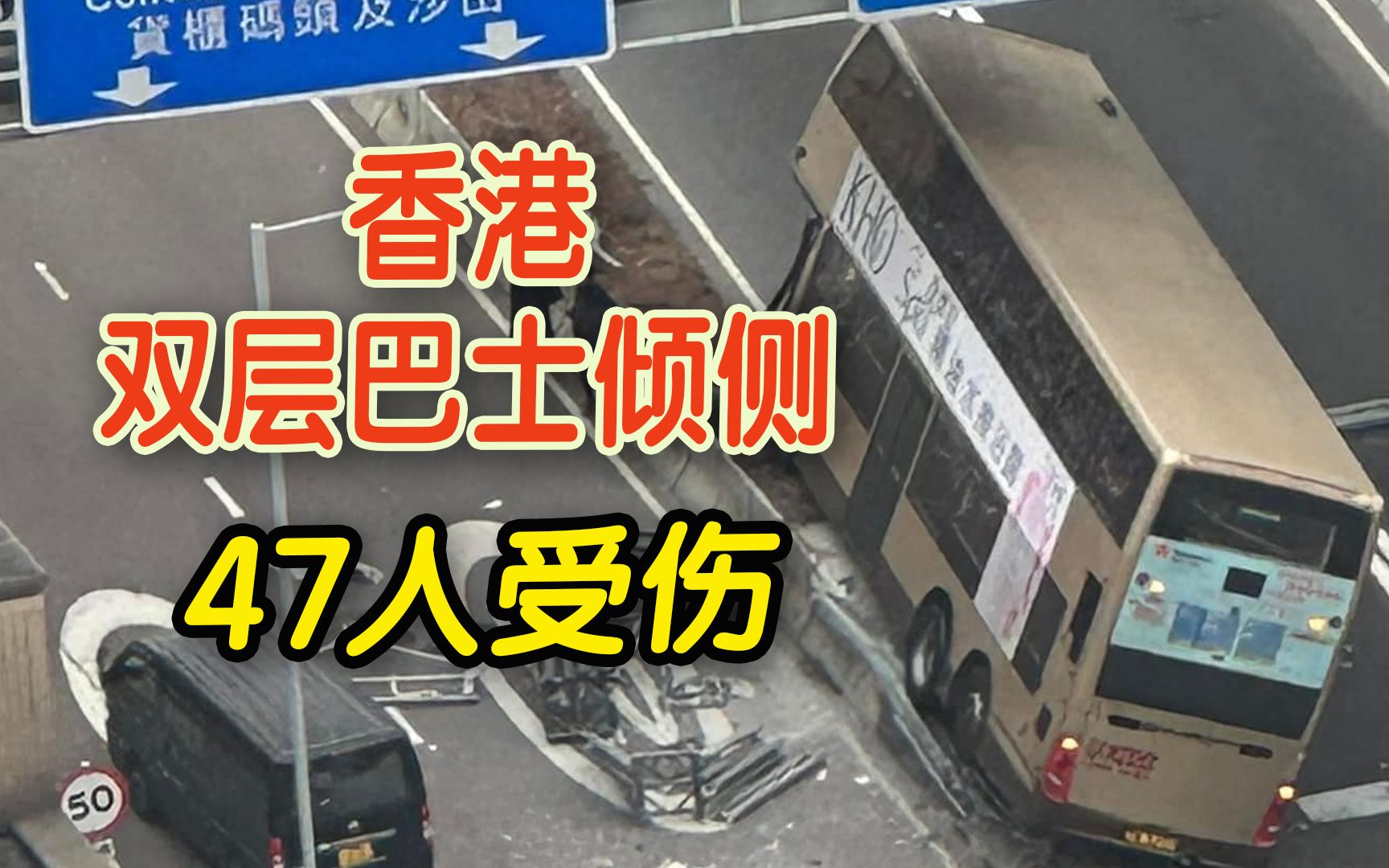 香港双层巴士倾侧47人受伤 司机涉危驾被捕