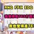 管泽元预测晋级S赛名额：RNG FPX EDG肯定有，最后一个我给SN！