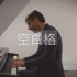 【钢琴】《空白格》Oskar Jezior 蔡健雅