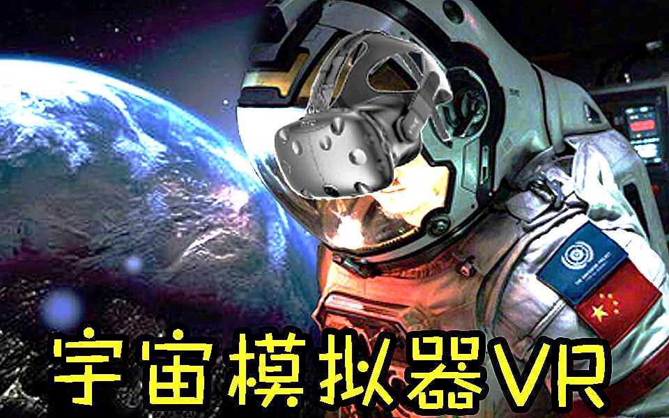 【坂本】能让地球流浪的VR游戏《宇宙模拟器VR》