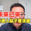 现在有点互联网大爆发前夕的味道了，未来已来，脑子要清醒