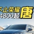 低至16.48万买七座SUV 家用首选比亚迪唐dmi荣耀版～