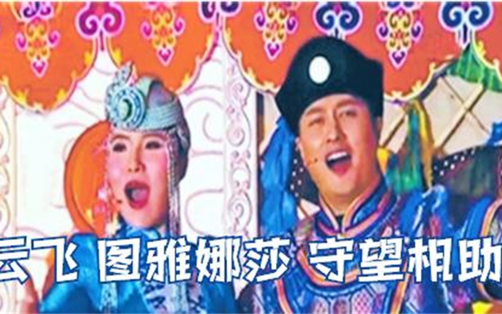 云飞图雅娜莎守望相助好看好听音乐流行