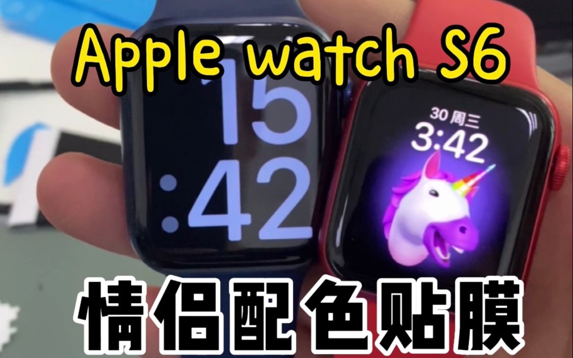 Apple Watch Series6贴膜,解锁情侣配色.哔哩哔哩bilibili