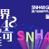“世界的48种可能”SNH48 GROUP第八届偶像年度人气总决选个人宣言