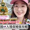 泰国免签入境保姆级攻略！实拍入境流程和资料 | 免税物品携带注意事项，不知道这个可能会踩雷 | 机场怎么打车方便 | 曼谷性价比酒店公寓room tour