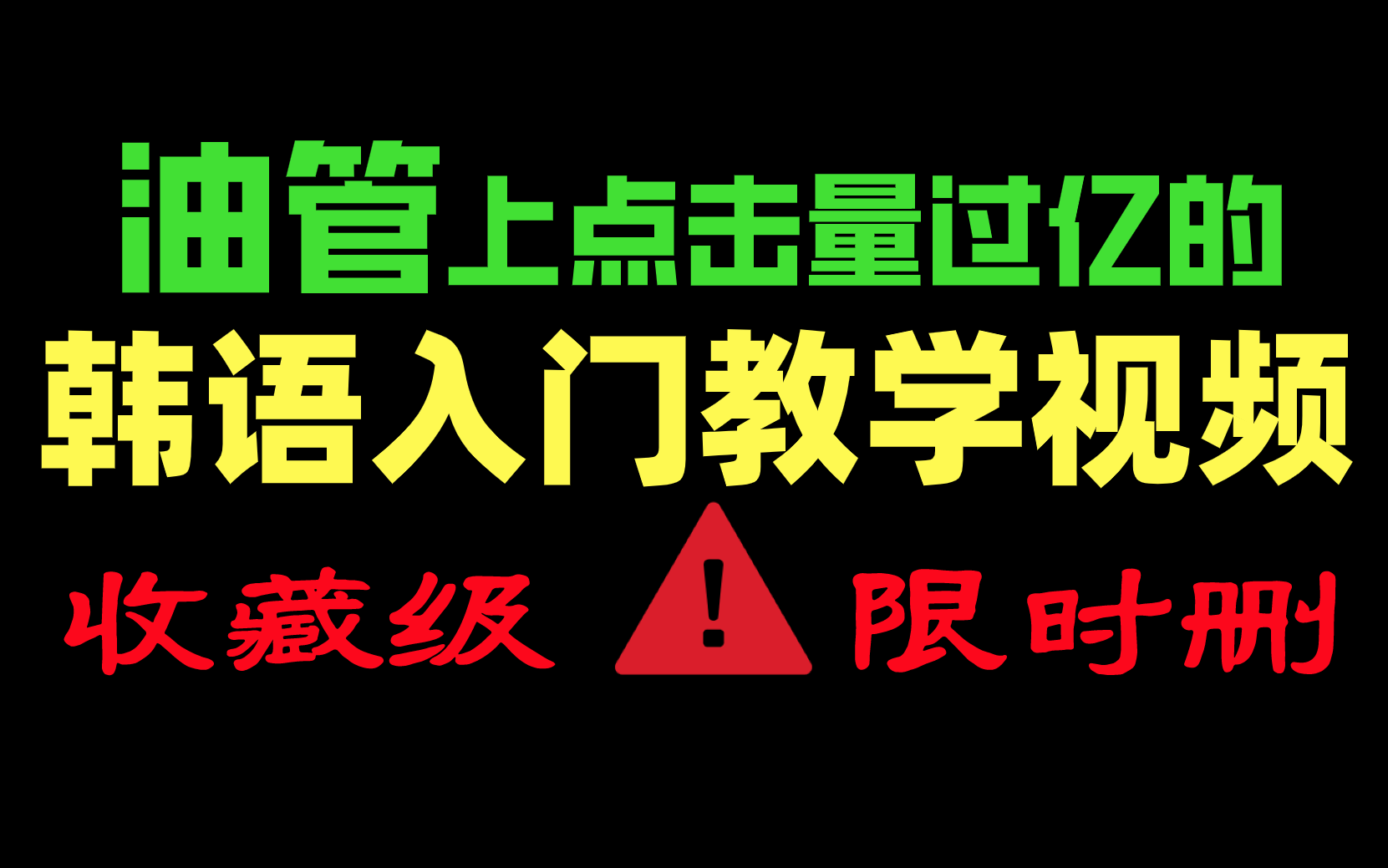 【韩语教程】油管上点击量超高的韩语教学视频,点赞收藏就完事了哔哩哔哩bilibili