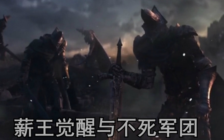 【黑暗之魂3】薪王觉醒与不死军团【中文字幕】开场cg