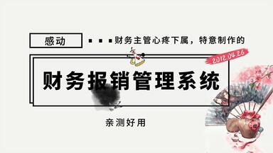感动！财务主管心疼下属，特意制作的财务<em class="keyword">报销</em>管理<em class="keyword">系统</em>，亲测好用
