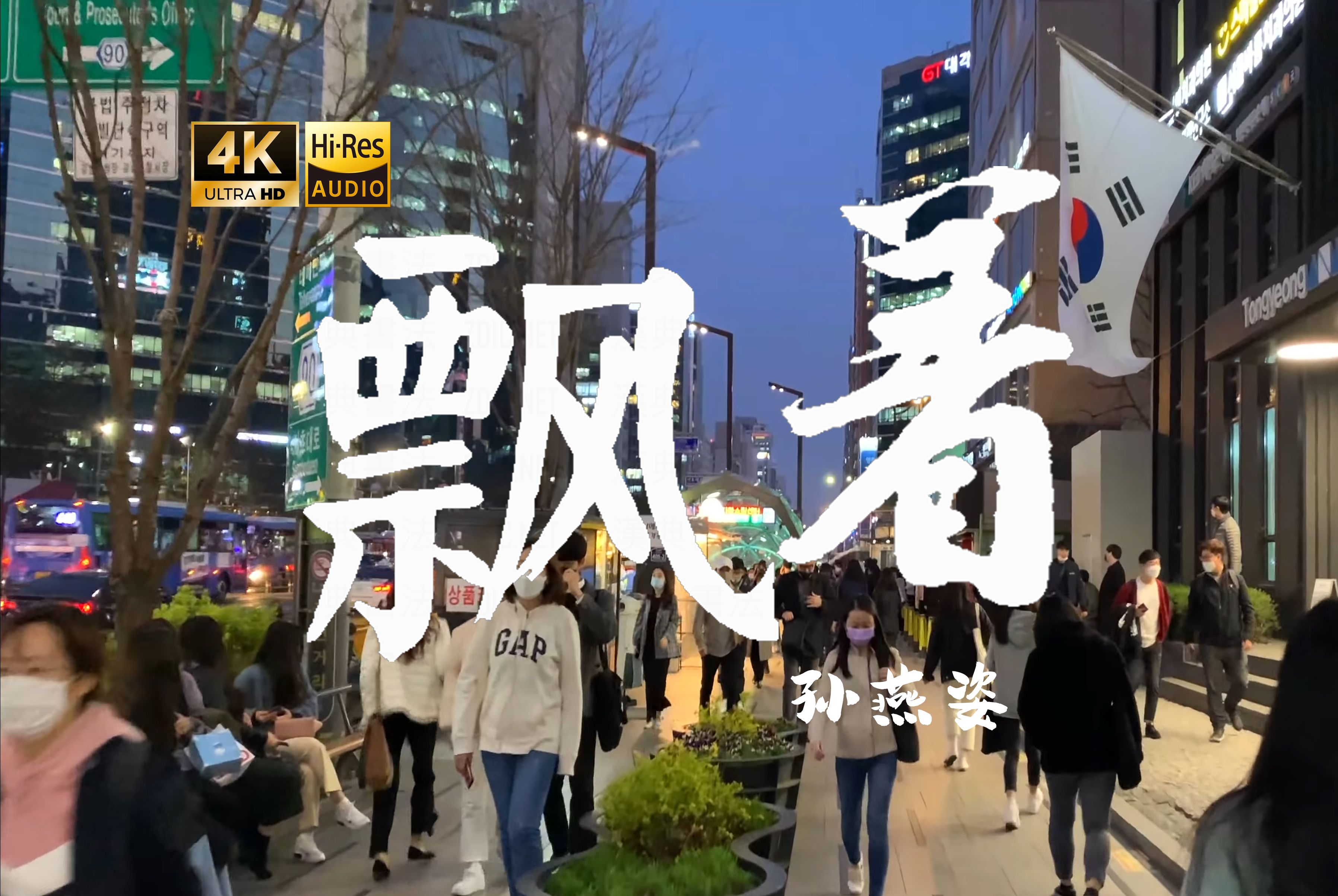 【4K Hi-Res】飘着-孙燕姿 他没有烟火绚丽 也不像鸟儿会迁徙