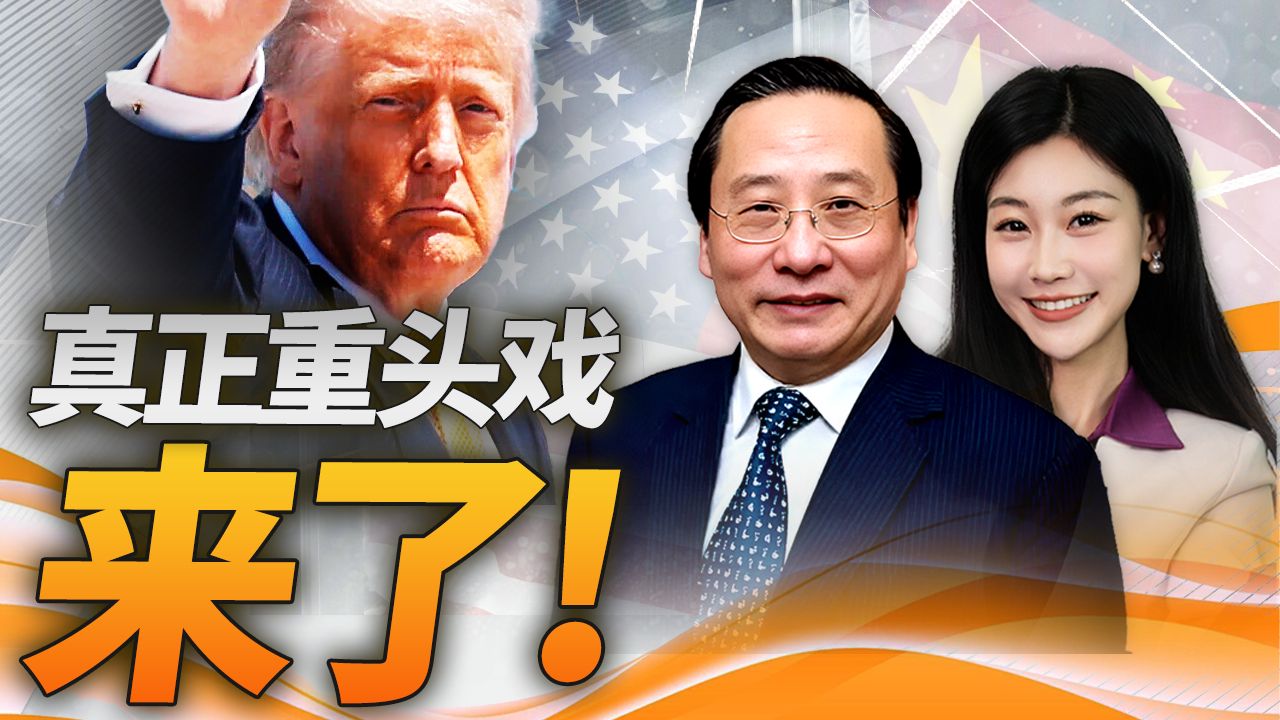 重头戏来了！中南海茶叙！中美谈判正式拉开！高志凯 三妹