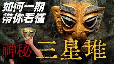 <em class="keyword">三星堆</em>有啥神秘的？轻松带你了解<em class="keyword">三星堆</em>前世今生！
