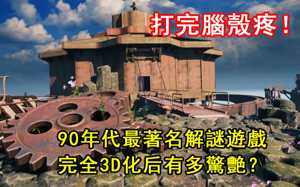 打完脑壳疼三天！用3D重制版，讲述90年代最著名解谜游戏的故事