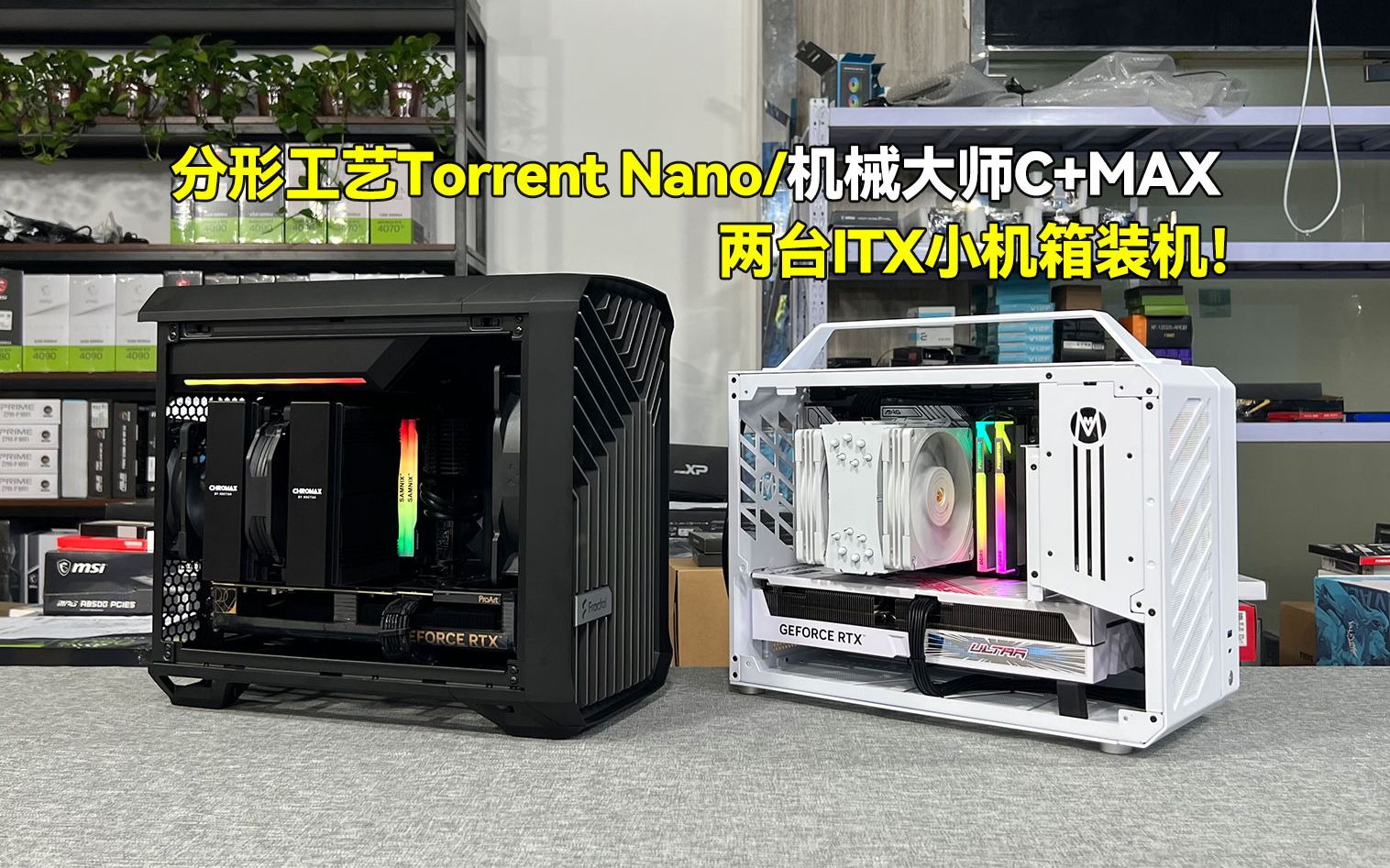 分形工艺Torrent Nano和机械大师C+MAX！13600K+4070TI两台刀把小机箱装机展示！颜值都很高！