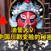 油管大V：中国川剧变脸的秘密