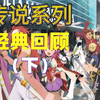 【传说殿堂】传奇的顶点，传说系列经典回顾（下