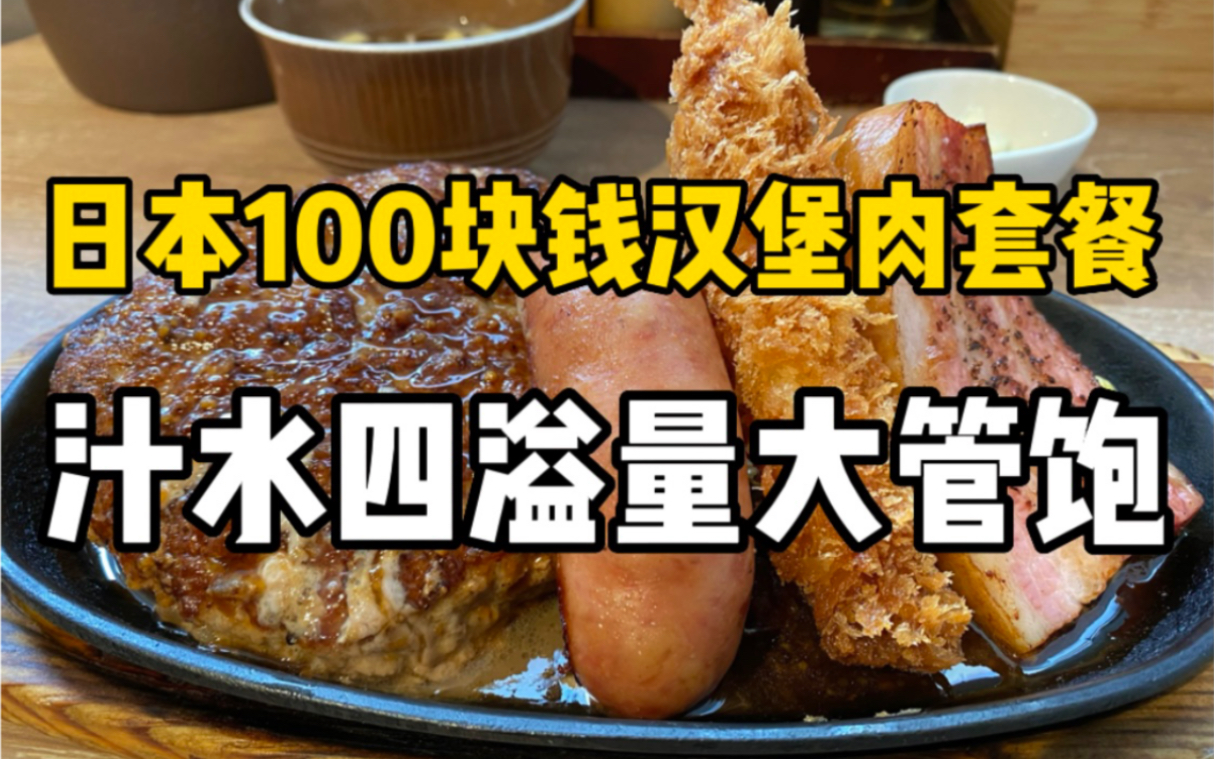 日本超香汉堡肉小店！2000日元一大份的汉堡肉混合套餐吃到撑！米饭随便续！