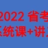 2022省考2022省考公务员考试 2022省考联考公务员考试课程 行测申论(完整版配套讲义笔记)