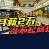 一年倒闭21家！这届年轻人，为什么不爱逛商场了