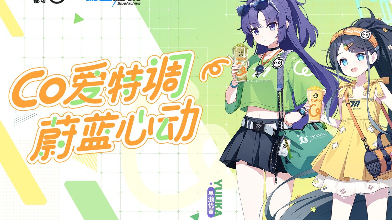 《蔚蓝档案》×CoCo都可 联动PV：Co爱特调，蔚蓝心动！